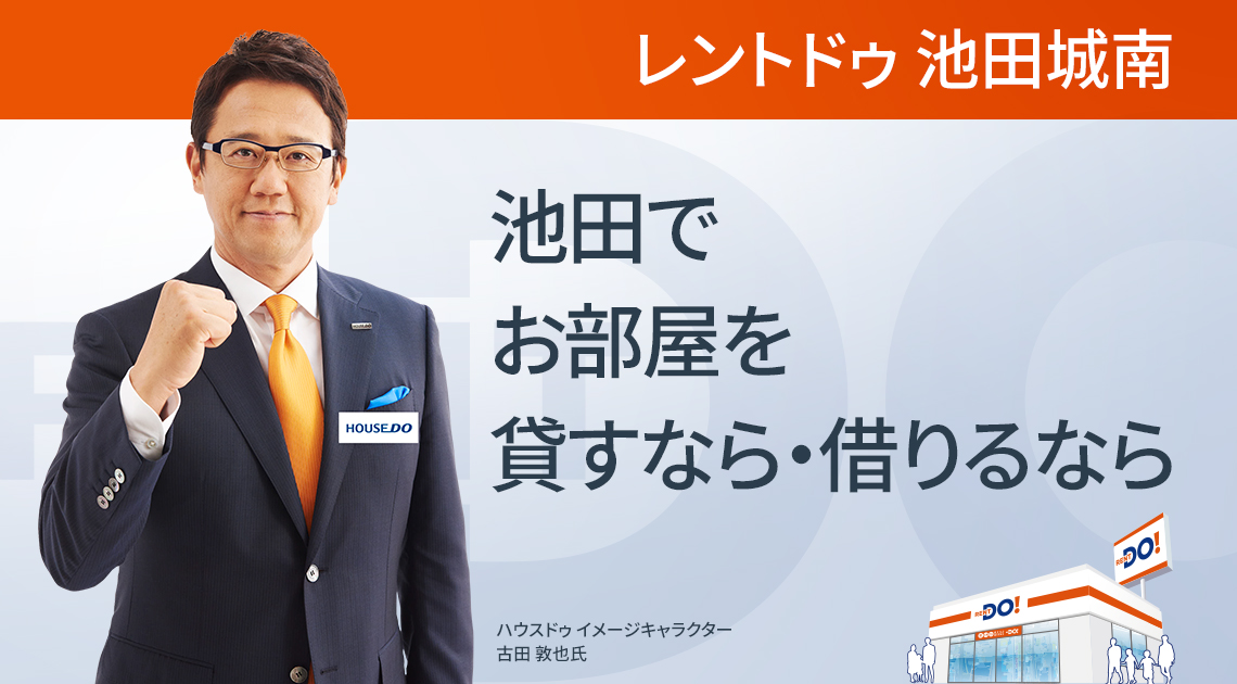 池田城南でお部屋を貸すなら・借りるならレントドゥ池田城南